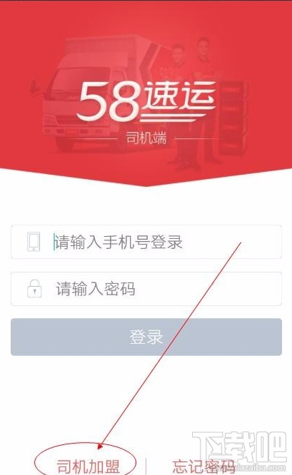 58速运司机加盟方法有哪些