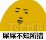 红红不知所措什么梗?红红不知所措意思解释