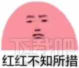 红红不知所措什么梗?红红不知所措意思解释