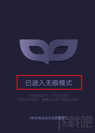 uc浏览器怎么设置无痕浏览模式?