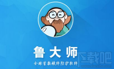 鲁大师跑分标准是什么?