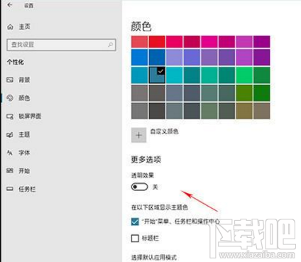 win 10怎么关闭“透明”选项?