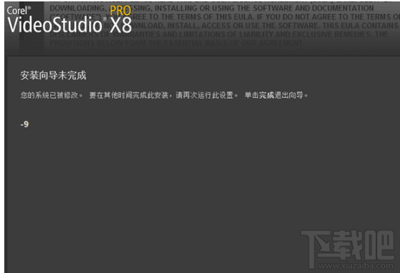 会声会影X8提示安装导向未完成-9怎么办?会声会影X8安装教程