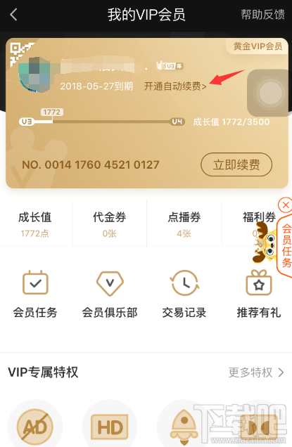 爱奇艺会员怎么续费?