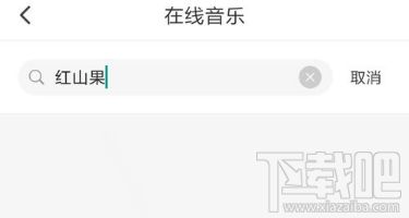 火山小视频怎么搜索歌曲?