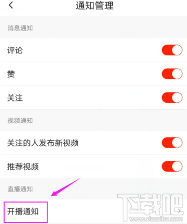 火山小视频怎么关闭开播提醒?