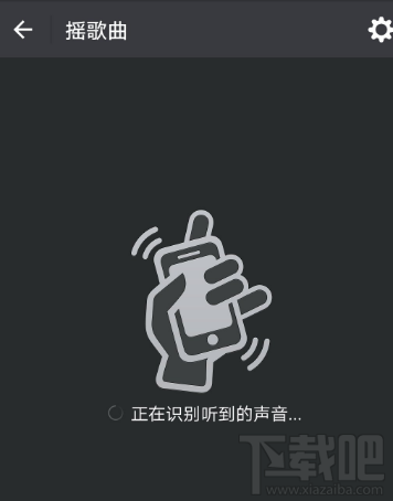 微信摇一摇歌曲识别不了怎么办?