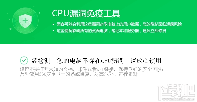 360CPU漏洞免疫工具怎么样?360CPU漏洞免疫工具功能介绍