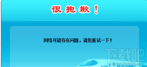 12306经常提示网络存在问题,这是怎么回事?