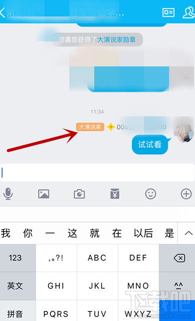手机QQ大演说家头衔怎么获得?