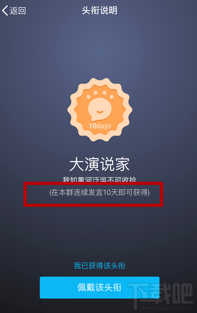 手机QQ大演说家头衔怎么获得?