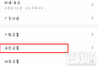 手机uc浏览器如何关闭消息推送?