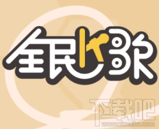 全民k歌怎么分享作品到微博?