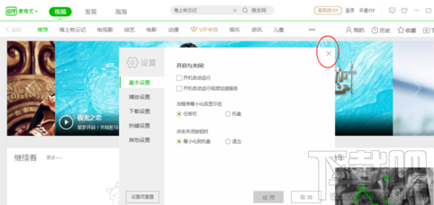 爱奇艺开机启动怎么关闭?