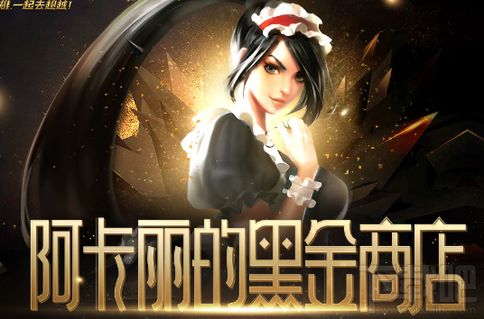 LOL阿卡丽的神秘商店4月活动地址、活动内容介绍