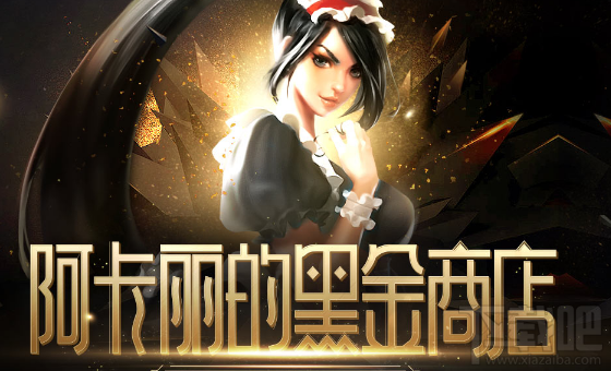 lol阿卡丽的神秘商店5月活动网址,电脑版2018阿卡丽的黑金商店5月奖励