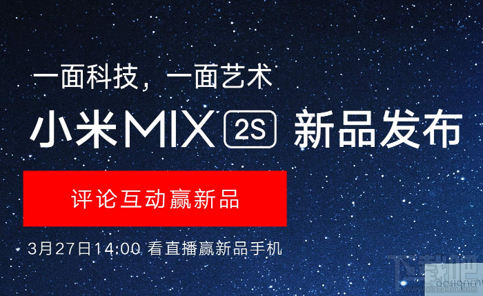 小米MIX2S什么时候上市?小米MIX2S发布会直播地址