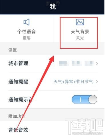 天气通怎么开启背景音效?