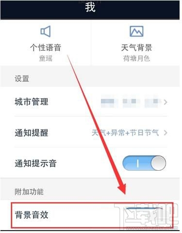 天气通怎么开启背景音效?