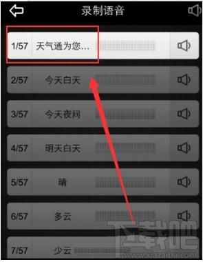 天气通怎么录制语音来播报天气?