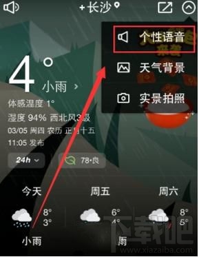 天气通怎么录制语音来播报天气?