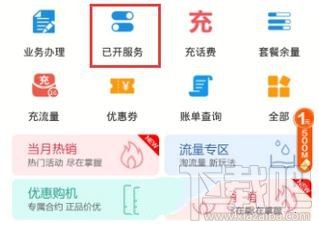 移动掌上营业厅怎么查看已开业务?