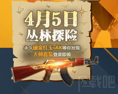 逆战4月5日丛林探险天神套装怎么获得?
