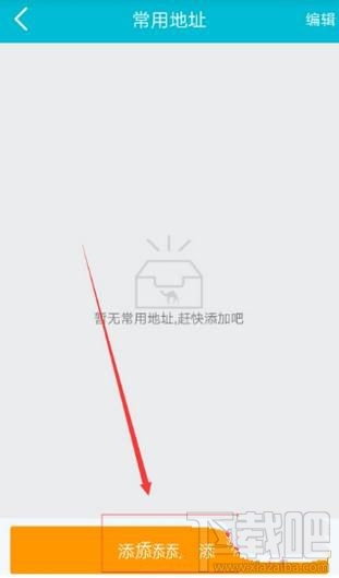 去哪儿旅行怎么添加收货地址,添加常用地址的方法