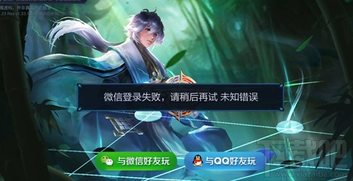 王者荣耀提示微信登录失败?王者荣耀显示未知错误怎么办?