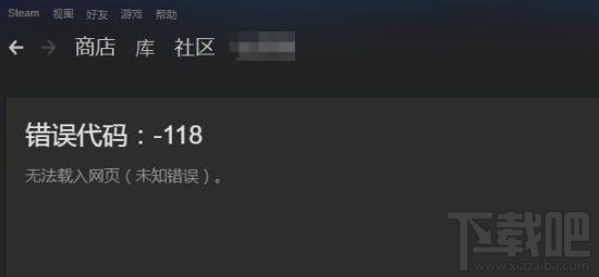 steam错误代码118怎么办?steam错误代码118怎么解决