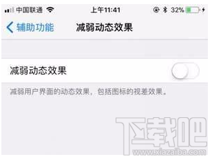 ios 11减弱动态效果有什么用？