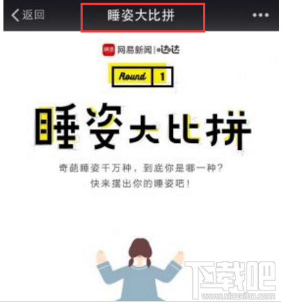 朋友圈睡姿大比拼是一款什么游戏?朋友圈睡姿大比拼游戏介绍