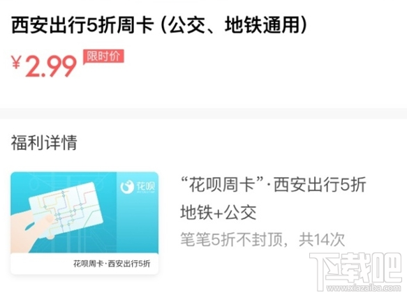 支付宝公交地铁花呗周卡是什么?西安推出出行5折周卡