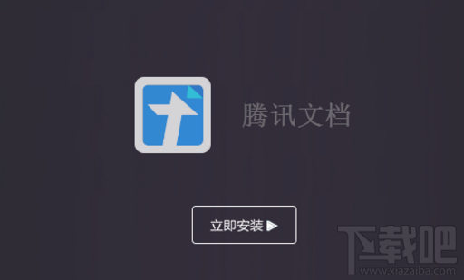 什么是腾讯文档?腾讯文档怎么样?