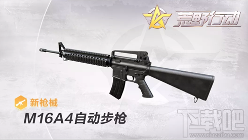 荒野行动M16A4步枪怎么样?M16A4步枪攻略