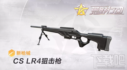 荒野行动CS/LR4狙击枪怎么样?