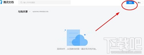 腾讯文档怎么新建文档?