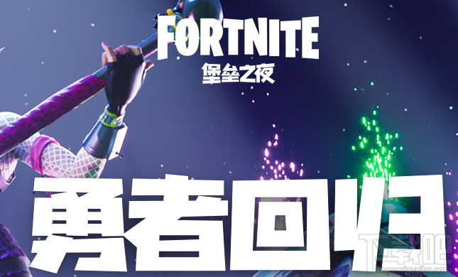 堡垒之夜老玩家回归有什么奖励?堡垒之夜勇者回归活动介绍