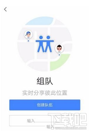 高德地图如何组队,邀请好友组团出行