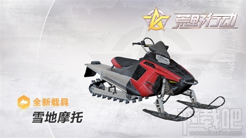 荒野行动新地图雪地摩托载具怎么样?