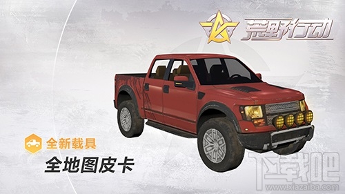 荒野行动新地图经典皮卡怎么样?