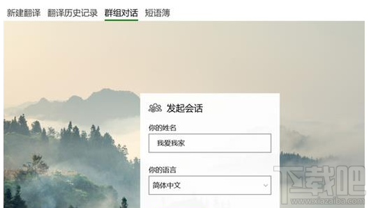 什么是微软翻译群组对话功能?