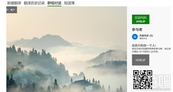 什么是微软翻译群组对话功能?