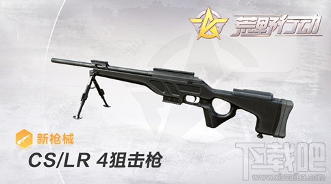 荒野行动CS/LR-4狙击枪怎么样?CS/LR-4狙击枪介绍