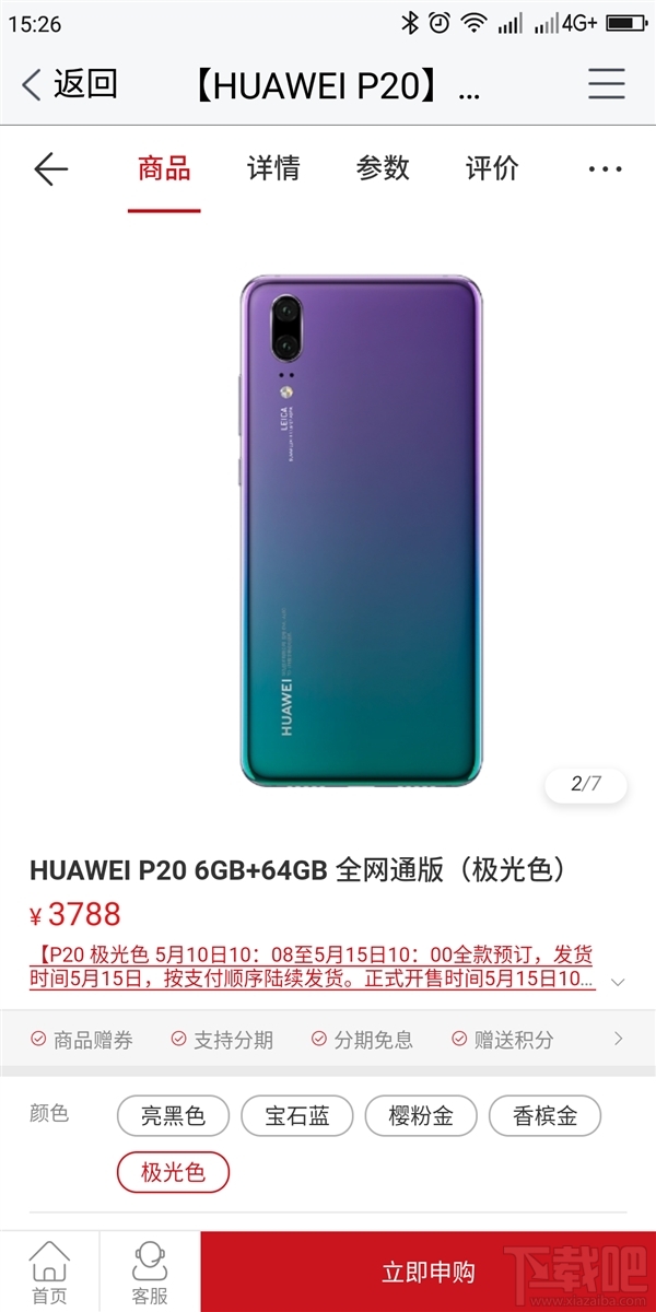 华为P20极光色正式开售:3788起
