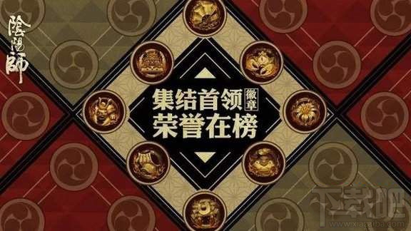 阴阳师新徽章墙攻略介绍