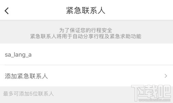滴滴打车怎么设置紧急联系人?