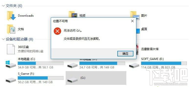 Win10系统无法卸载U盘:目录损坏且无法读取解决教程