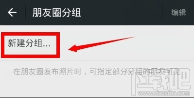 微信怎么分组发朋友圈?微信朋友圈分组设置