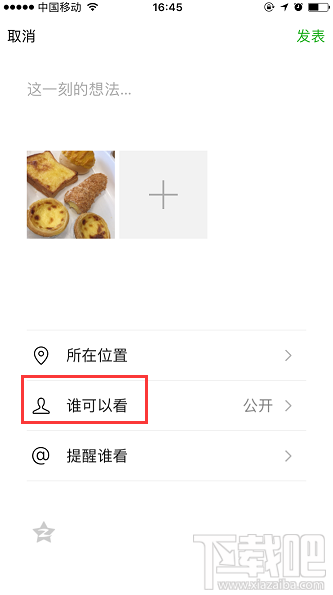 微信朋友圈“谁可以看”怎么设置对部分好友可见?